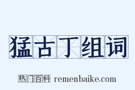 猛古丁组词是什么意思的图片